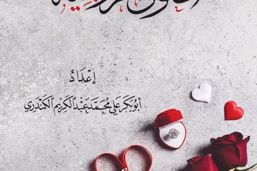 الحقوق الزوجية