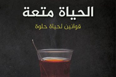 الحياة متعة .. قوانين لحياة حلوة