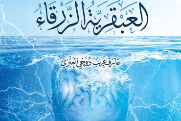 العبقرية الزرقاء