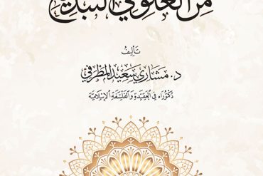 التحذير من الغلو في التبديع