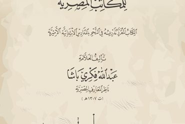 الفصول الفكرية للمكاتب المصرية