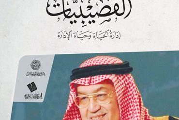القصيبيات .. إدارة الحياة وحياة الإدارة