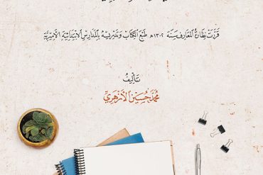 القواعد الأولية في علوم العربية