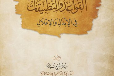 القواعد والتطبيقات في الإبدال والإعلال