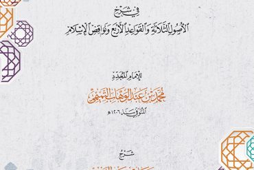 القول التمام في شرح الأصول الثلاثة والقواعد الأربعة ونواقض الإسلام