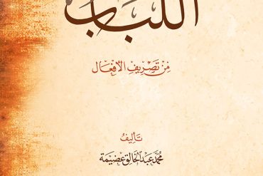 اللباب من تصريف الأفعال