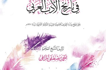 الموجز في تاريخ الأدب العربي