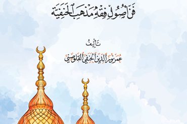 النخبة الذكية في فن أصول فقه مذهب الحنفية