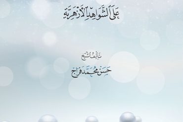 النفائس الحسنية على الشواهد الأزهرية