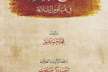 النماذج التطبيقية في علوم البلاغة