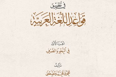 النماذج الحديثة في تطبيق قواعد اللغة العربية ١