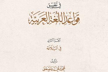 النماذج الحديثة في تطبيق قواعد اللغة العربية ٢