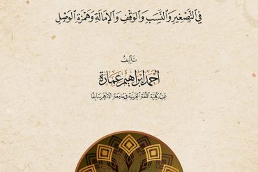 الوافي في التصغير والنسب والوقف والإمالة وهمزة الوصل