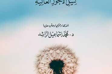 الوصية الغالية لنيل الأجور العالية