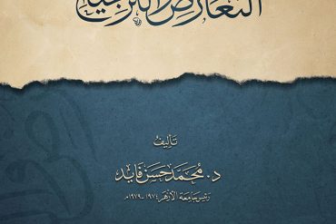 بحث في التعارض والترجيح