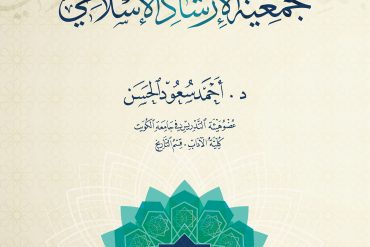 جمعية الإرشاد الإسلامي