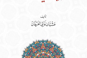 حديث في الحديث