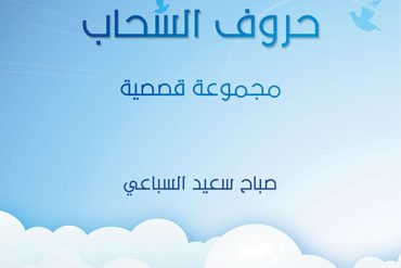 حروف السحاب