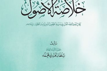 خلاصة الأصول