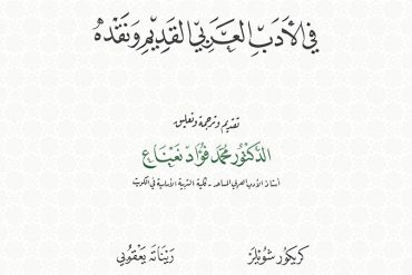 دراسات آلمانية في الأدب العربي القديم ونقده