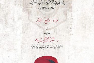 دراسة أدب اللغة العربية بمصر في النصف الأول من القرن العشرين