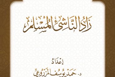 زاد الناشئ المسلم