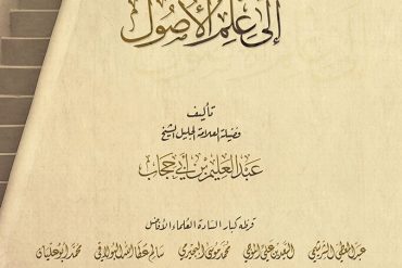 سلم الوصول إلى علم الأصول