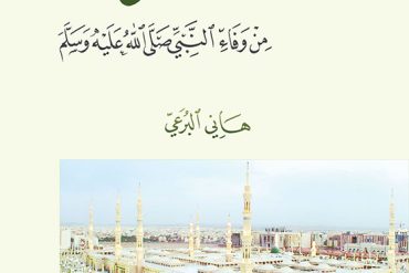 شارات من وفاء النبي