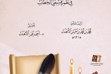 شرح طرفة الطلاب في نظم قسمي الخطاب
