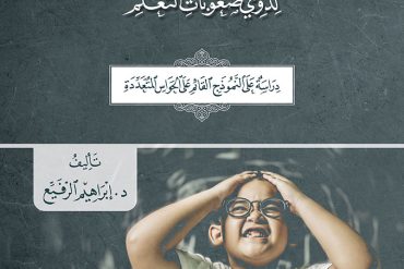 طرائق تدريس اللغة العربية لذوي صعوبات التعلم