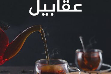عقابيل