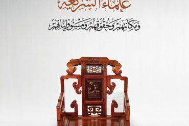 علماء الشريعة ومكانتهم وحقوقهم ومسؤولياتهم