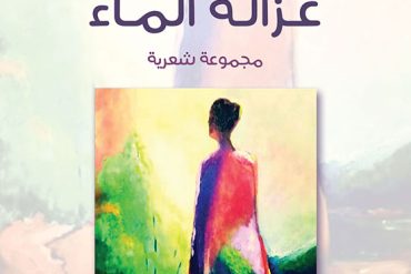 غزالة الماء