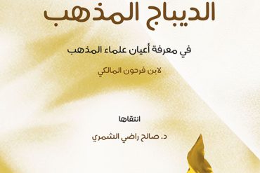 فوائد منتقاة من كتاب الديباج المذهب