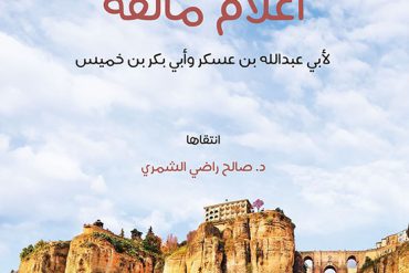 فوائد منتقاة من كتاب أعلام مالقة