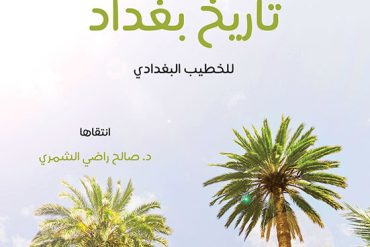 فوائد منتقاة من كتاب تاريخ بغداد