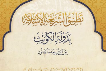 تطبيق الشريعة الإسلامية بدولة الكويت بين الشريعة والقانون