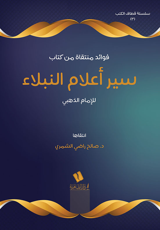 فوائد منتقاة من كتاب سير أعلام النبلاء