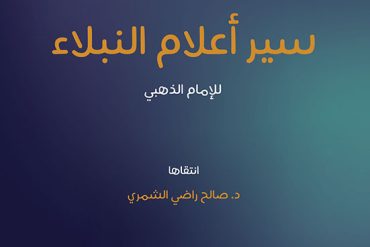 فوائد منتقاة من كتاب سير أعلام النبلاء