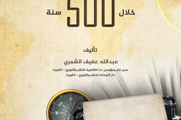 لمحات من تاريخ صناعة الكتاب خلال ٥٠٠ سنة