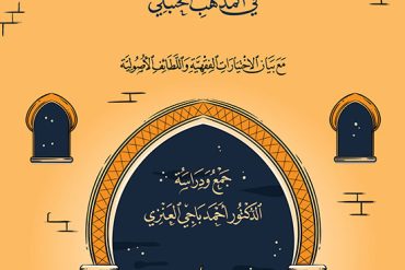 فقه صلاة العيدين في المذهب الحنبلي