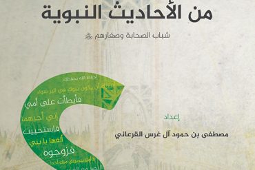 فوائد تربوية من الأحاديث النبوية