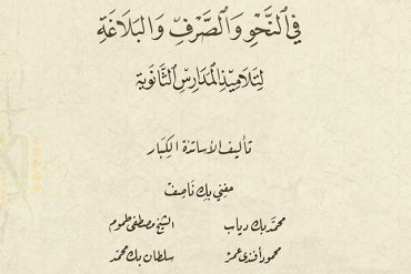 قواعد اللغة العربية في النحو والصرف والبلاغة