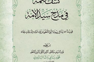 كشف الغمة في مدح سيد الأمة