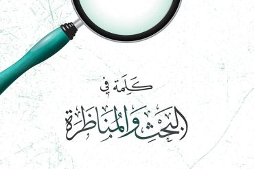 كلمة في البحث والمناظرة
