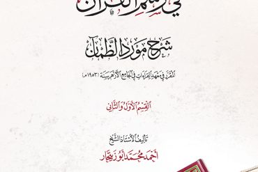 لطائف البيان في رسم القرآن
