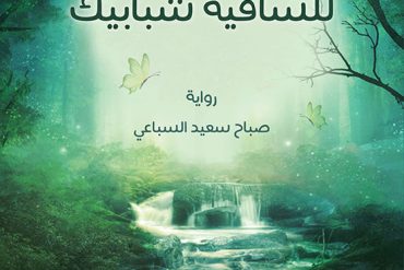 للساقية شبابيك