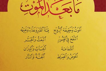 ما بعد الموت عند المسلمين