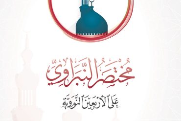 مختصر النبراوي على الأربعين النووية