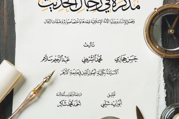 مذكرة في رجال الحديث